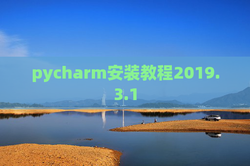 pycharm安装教程2019.3.1 pycharm安装教程2019.3.1