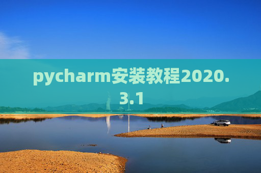 pycharm安装教程2020.3.1