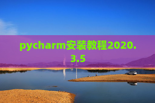 pycharm安装教程2020.3.5
